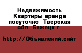 Недвижимость Квартиры аренда посуточно. Тверская обл.,Бежецк г.